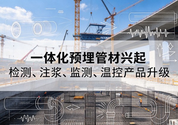 黔江区一体化管材产品兴起，声测注浆一体管、多功能预埋管应用增多